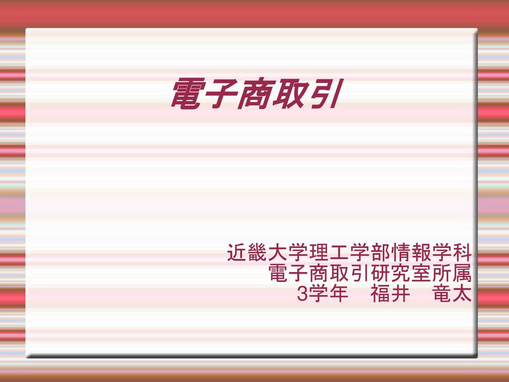 近畿大学理工学部情報学科 電子商取引研究室所属 3学年 福井 竜太 Ppt Download