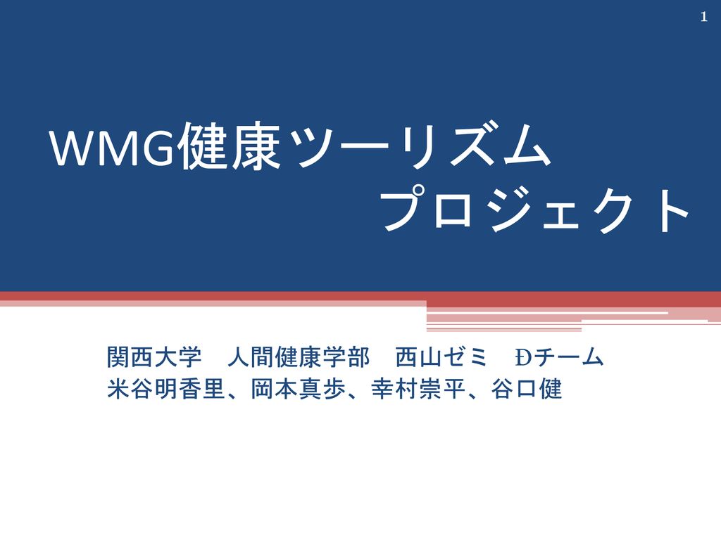 関西大学 人間健康学部 西山ゼミ Dチーム 米谷明香里 岡本真歩 幸村崇平 谷口健 Ppt Download