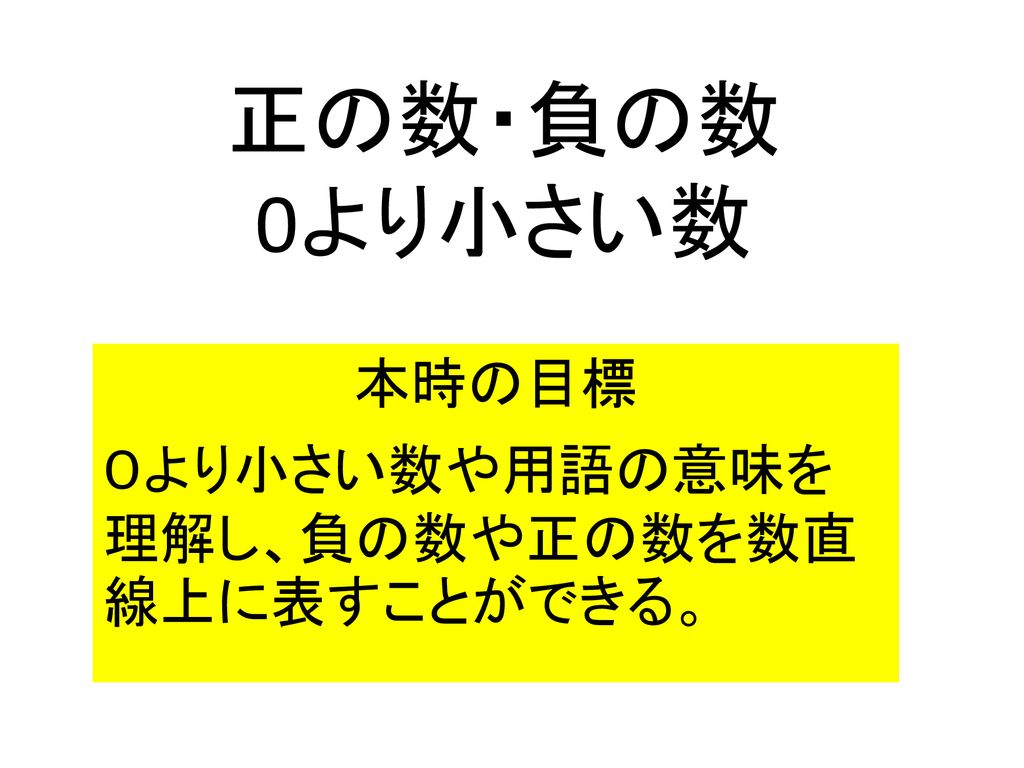 本時の目標 ０より小さい数や用語の意味を理解し 負の数や正の数を数直線上に表すことができる Ppt Download