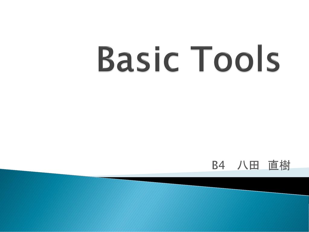 Basic Tools B4 八田 直樹 Ppt Download