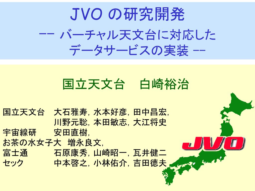 Jvo の研究開発 バーチャル天文台に対応した データサービスの実装 Ppt Download