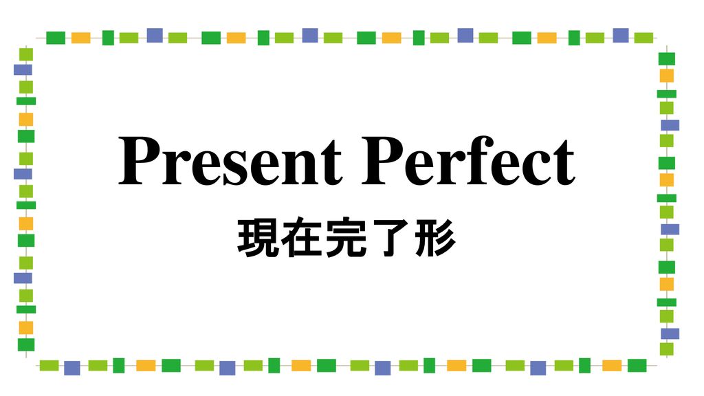 Present Perfect 現在完了形 Ppt Download