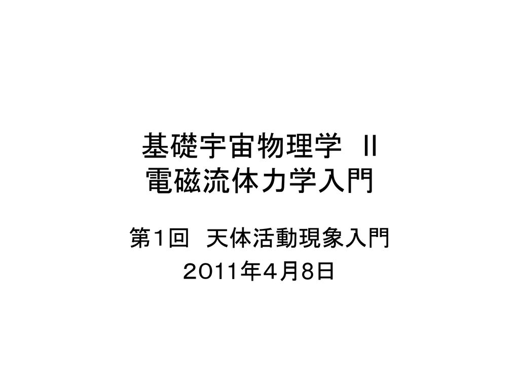 基礎宇宙物理学 Ii 電磁流体力学入門 第１回 天体活動現象入門 ２０11年４月8日 Ppt Download