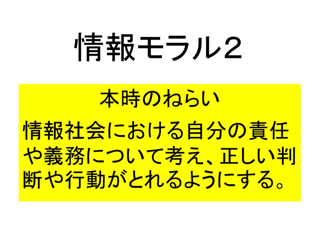 本時のねらい 情報社会における自分の責任や義務について考え 正しい判断や行動がとれるようにする Ppt Download