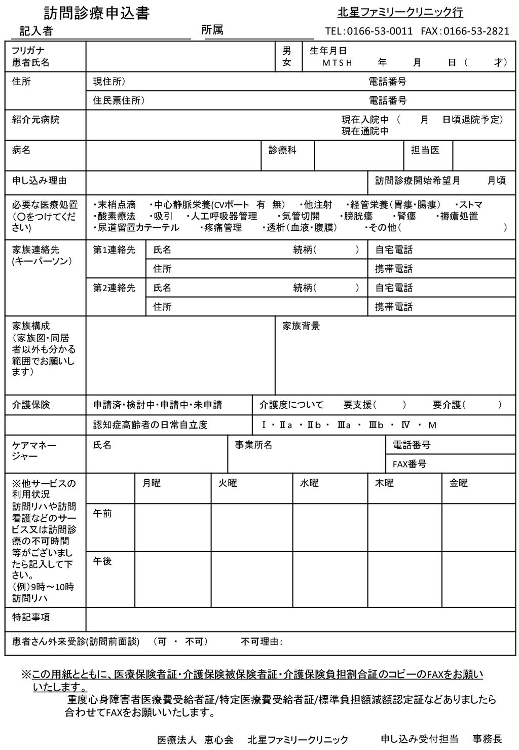 訪問診療申込書 北星ファミリークリニック行 記入者 所属 Tel Fax Ppt Download