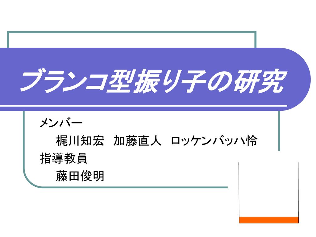 メンバー 梶川知宏 加藤直人 ロッケンバッハ怜 指導教員 藤田俊明 Ppt Download