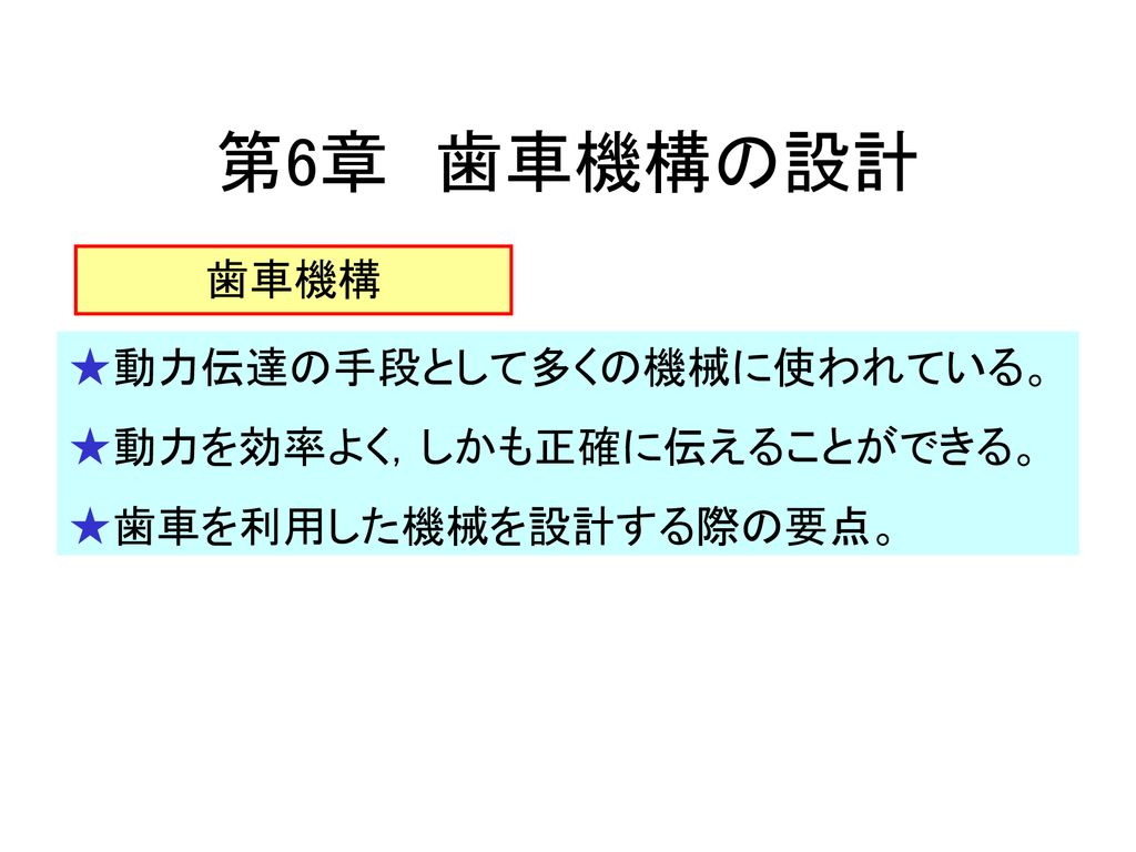 第6章 歯車機構の設計 歯車機構 動力伝達の手段として多くの機械に使われている 動力を効率よく しかも正確に伝えることができる Ppt Download