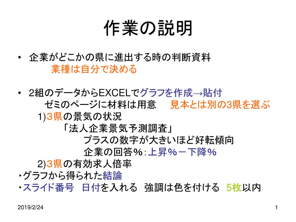 作業の説明 企業がどこかの県に進出する時の判断資料 業種は自分で決める 2組のデータからexcelでグラフを作成 貼付 Ppt Download