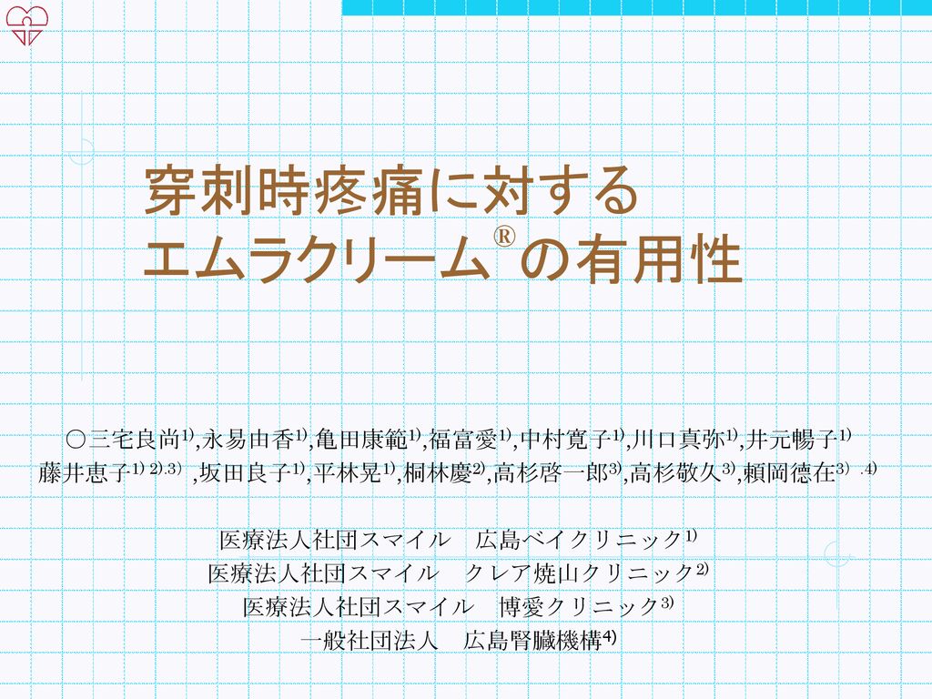 穿刺時疼痛に対する エムラクリーム の有用性 Ppt Download