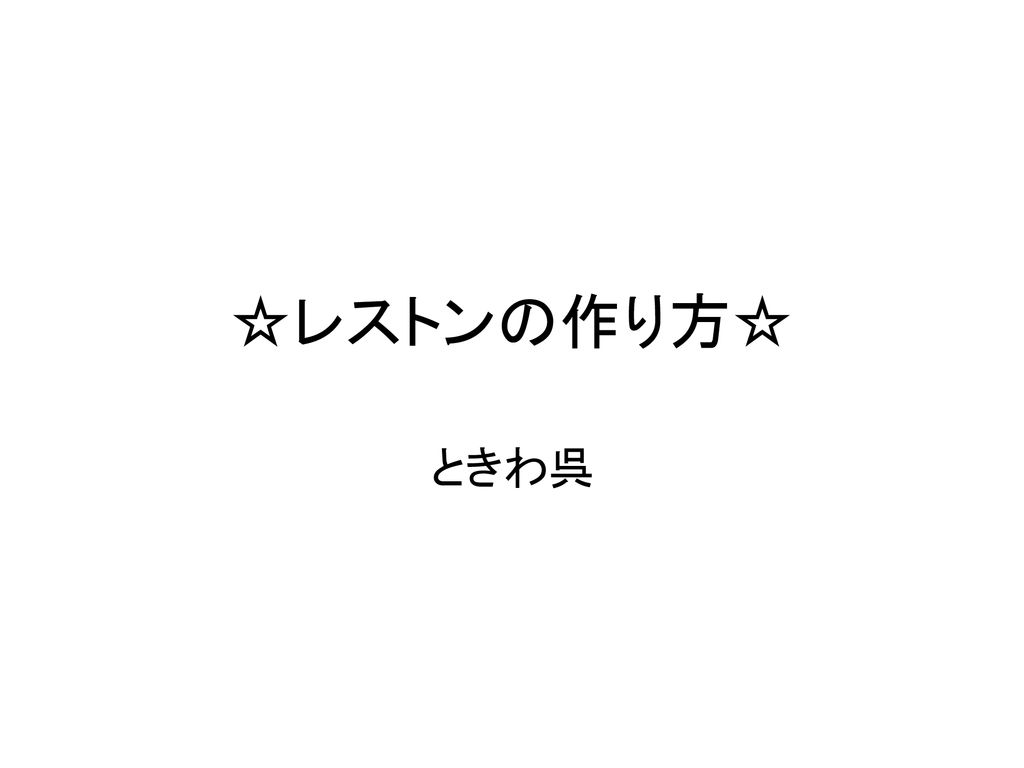 レストンの作り方 ときわ呉 Ppt Download