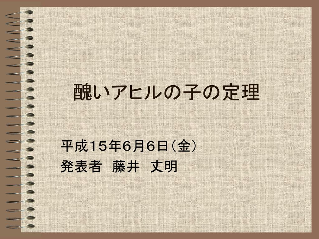 醜いアヒルの子の定理 平成１５年６月６日 金 発表者 藤井 丈明 Ppt Download