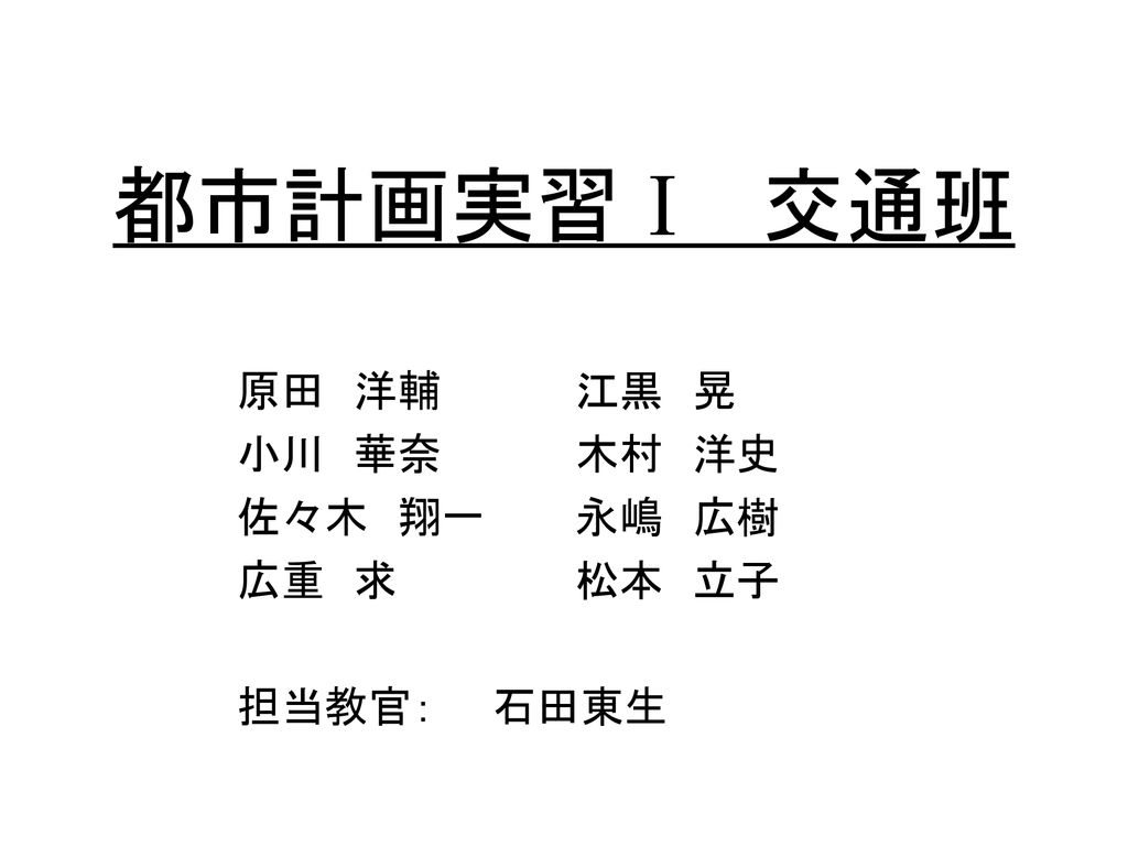 原田 洋輔 江黒 晃 小川 華奈 木村 洋史 佐々木 翔一 永嶋 広樹 広重 求 松本 立子 担当教官 石田東生 Ppt Download