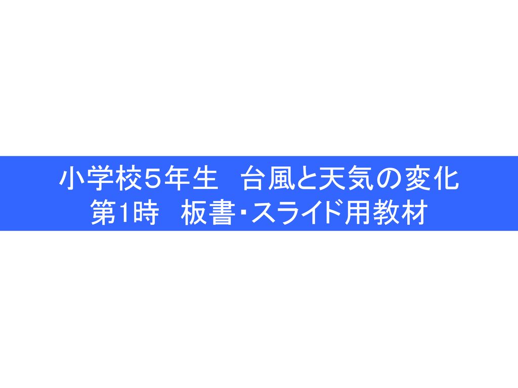 小学校５年生 台風と天気の変化 第1時 板書 スライド用教材 Ppt Download