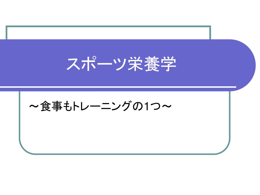 スポーツ栄養学 食事もトレーニングの1つ Ppt Download