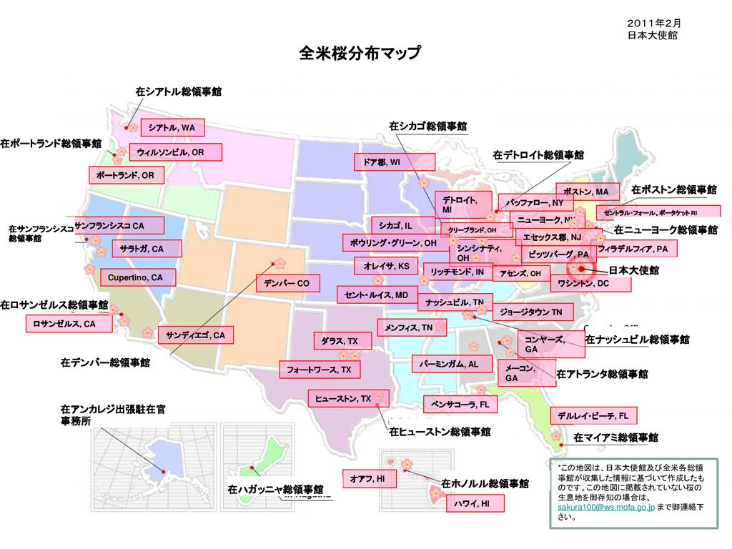 全米桜分布マップ ２０１１年２月 日本大使館 在シアトル総領事館 在シカゴ総領事館 在ポートランド総領事館 在デトロイト総領事館 Ppt Download