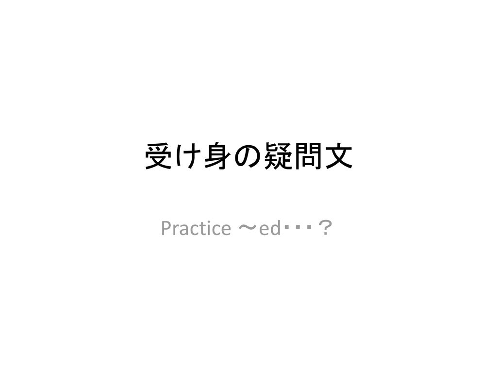 受け身の疑問文 Practice Ed Ppt Download