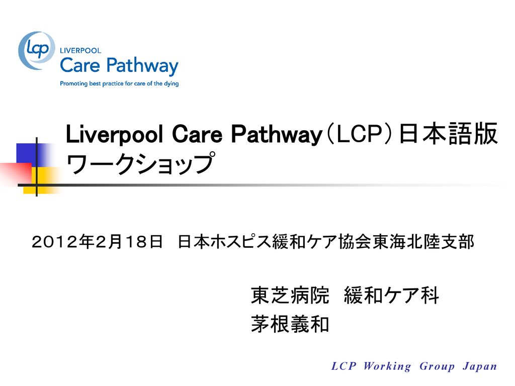 Liverpool Care Pathway Lcp 日本語版ワークショップ Ppt Download