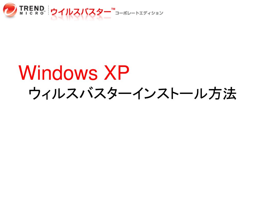 Windows Xp ウィルスバスターインストール方法 Ppt Download