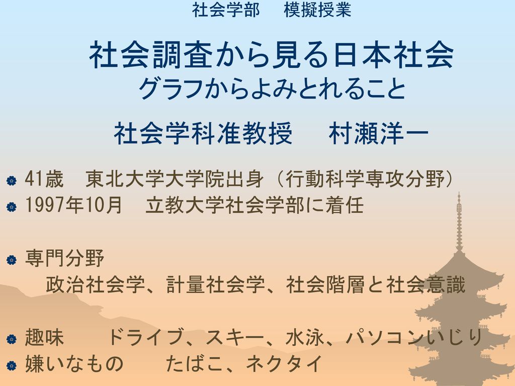 社会学部 模擬授業 社会調査から見る日本社会 グラフからよみとれること 社会学科准教授 村瀬洋一 Ppt Download