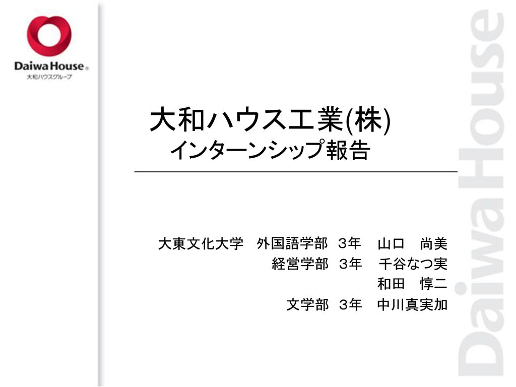 大和ハウス工業 株 インターンシップ報告 大東文化大学 外国語学部 ３年 山口あ尚美 経営学部 ３年 千谷なつ実 和田あ惇二 文学部 ３年 Ppt Download