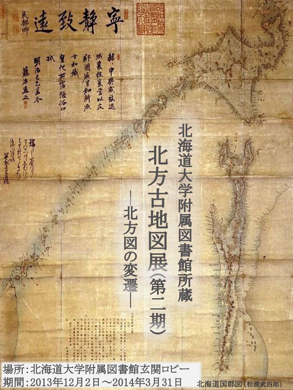 北方図の変遷 北方古地図展 第二期 北海道大学附属図書館所蔵 場所 北海道大学附属図書館玄関ロビー Ppt Download