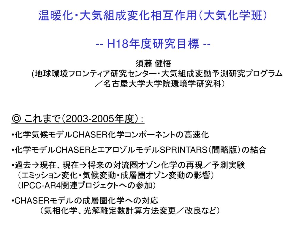 温暖化 大気組成変化相互作用 大気化学班 H18年度研究目標 Ppt Download