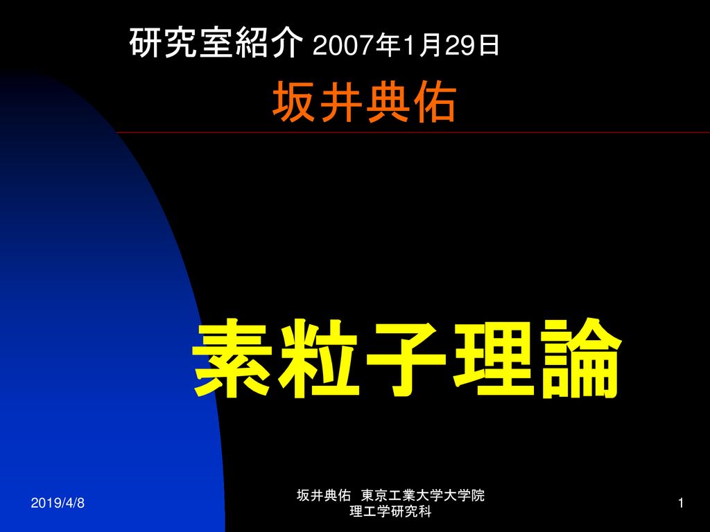 研究室紹介 07年1月29日 坂井典佑 素粒子理論 19 4 8 坂井典佑 東京工業大学大学院 理工学研究科 Ppt Download