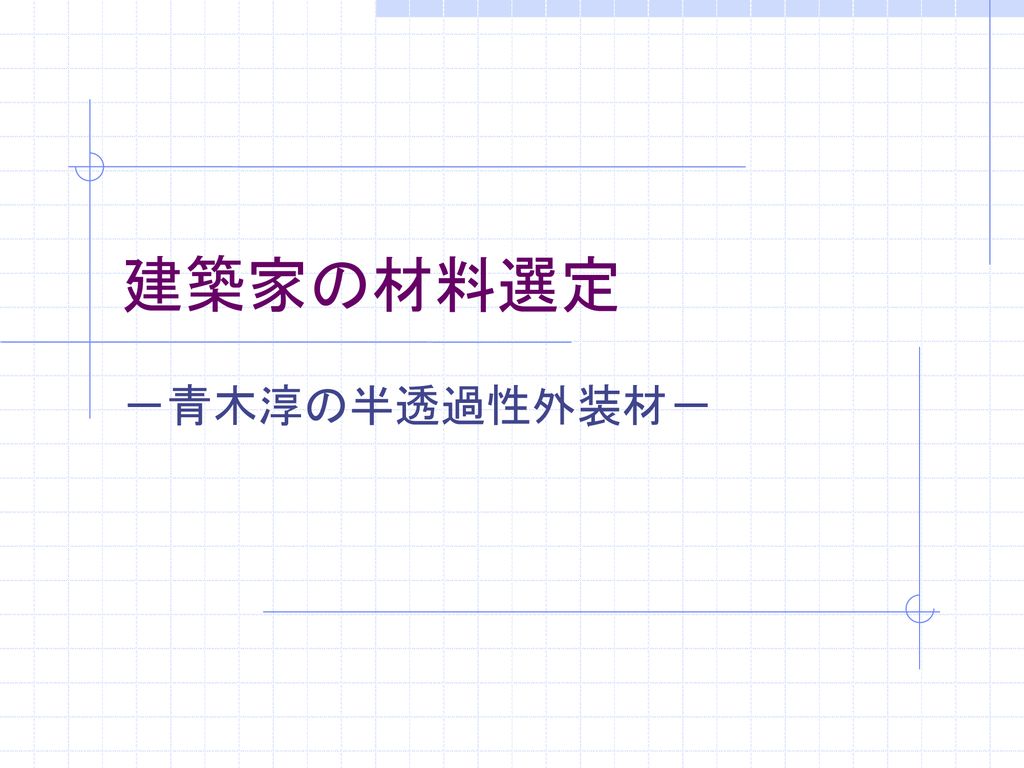 建築家の材料選定 青木淳の半透過性外装材 Ppt Download