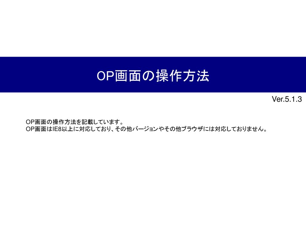 Op画面の操作方法 Ver Op画面の操作方法を記載しています Ppt Download