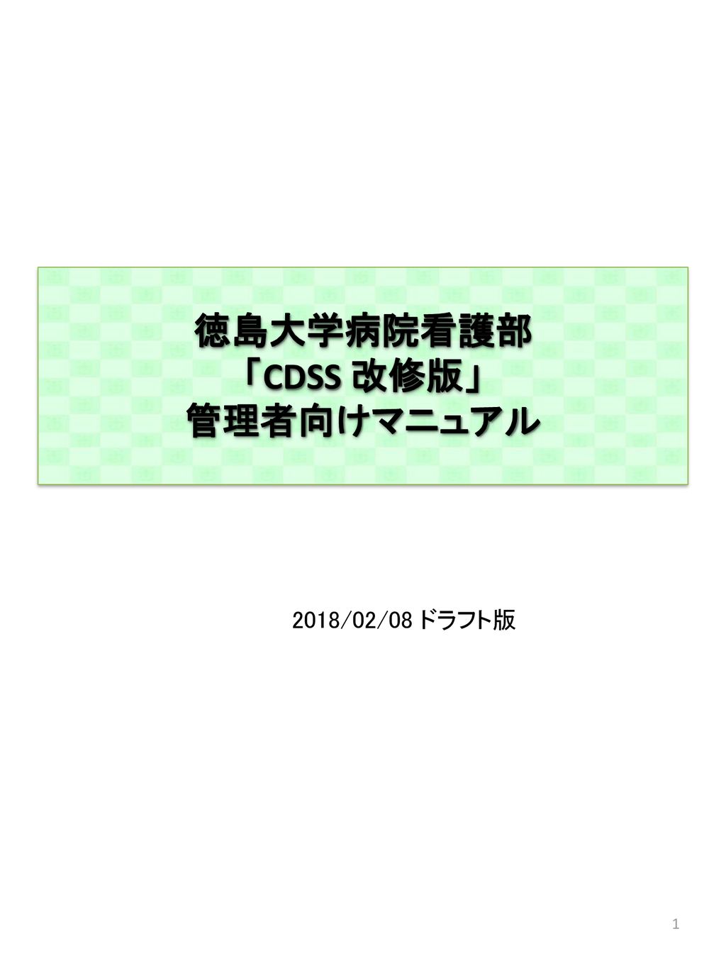徳島大学病院看護部 Cdss 改修版 管理者向けマニュアル Ppt Download