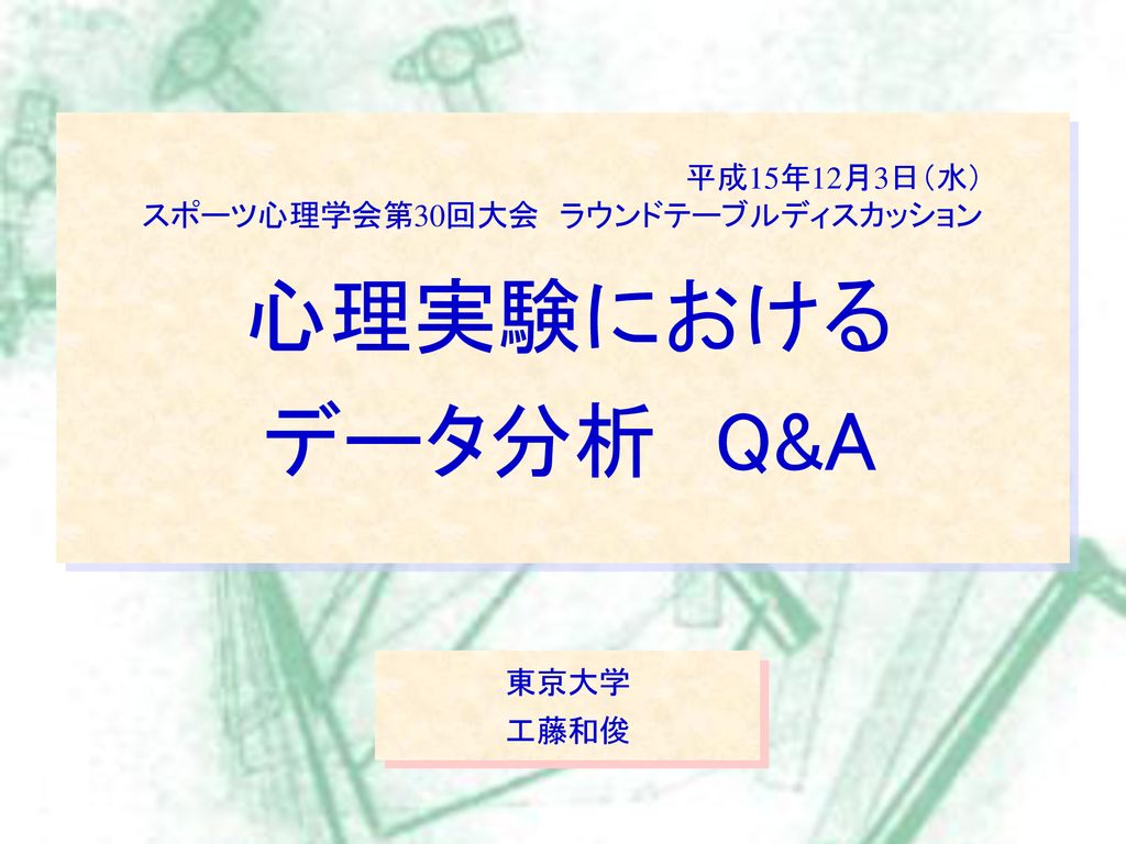 心理実験における データ分析 Q A 平成15年12月3日 水 スポーツ心理学会第30回大会 ラウンドテーブルディスカッション Ppt Download