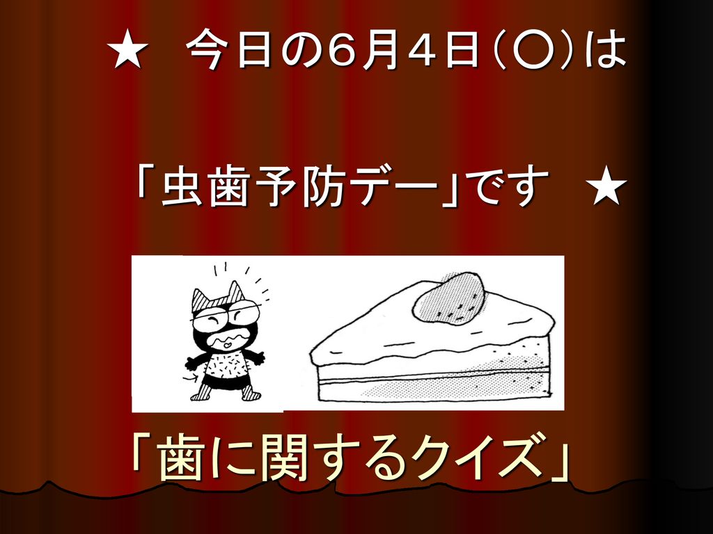 今日の６月４日 は 虫歯予防デー です Ppt Download