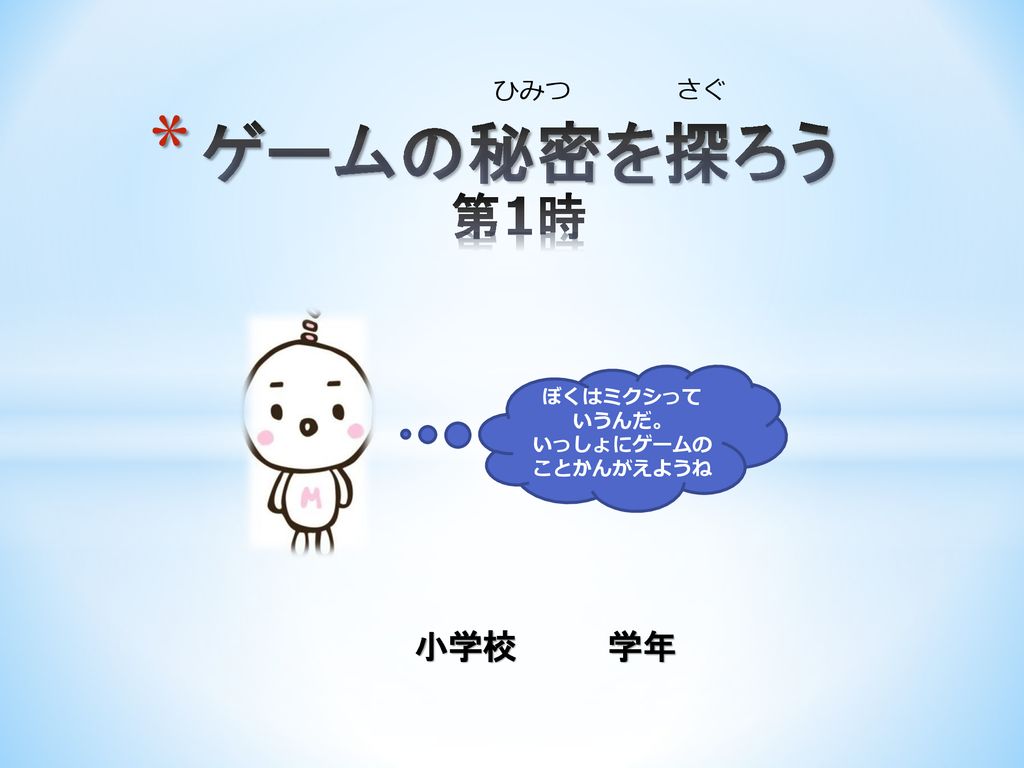 ゲームの秘密を探ろう 第1時 小学校 学年 ひみつ さぐ ぼくはミクシって いうんだ いっしょにゲームのことかんがえようね Ppt Download