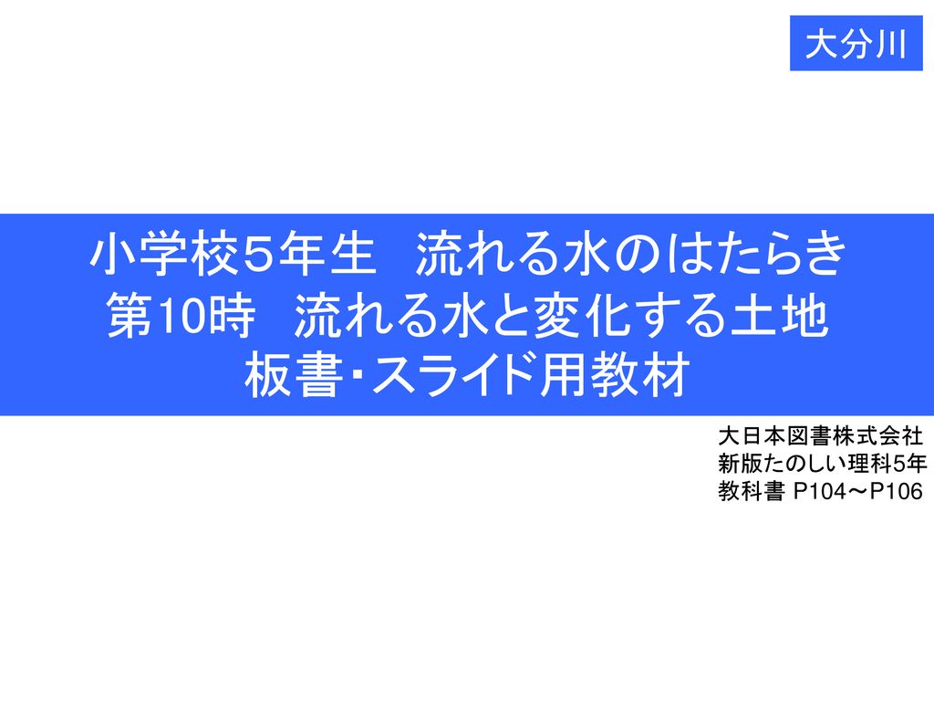 小学校５年生 流れる水のはたらき 第10時 流れる水と変化する土地 板書 スライド用教材 大分川 大日本図書株式会社 新版たのしい理科5年 Ppt Download