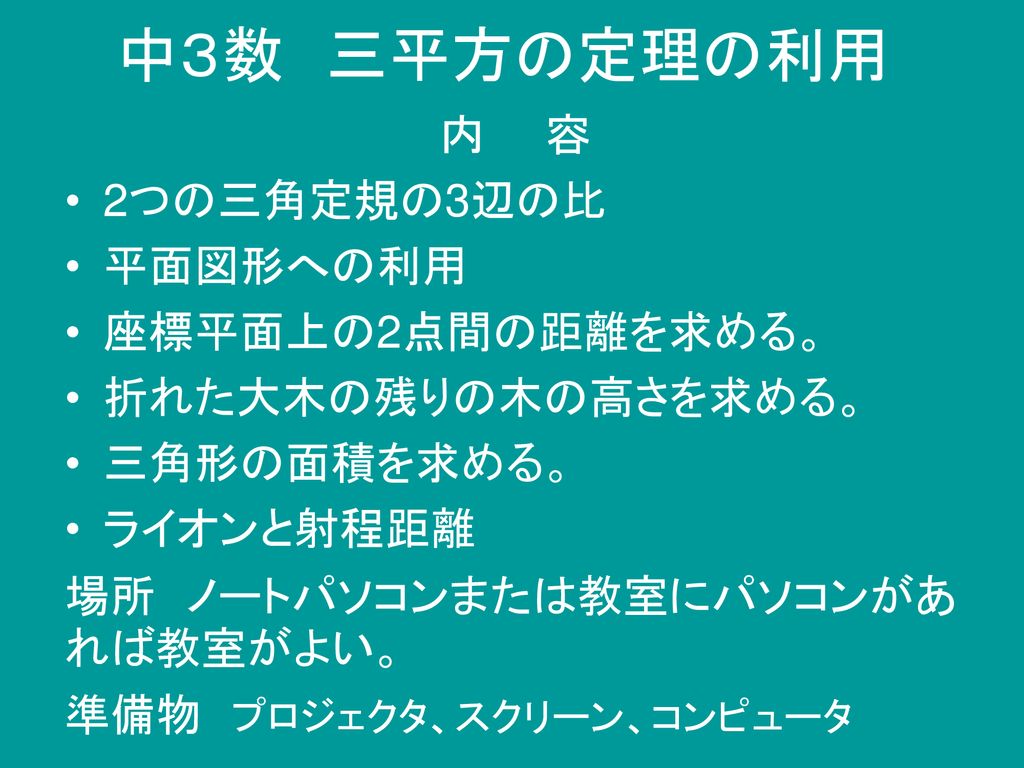 中３数 三平方の定理の利用 内 容 2つの三角定規の3辺の比 平面図形への利用 座標平面上の2点間の距離を求める Ppt Download