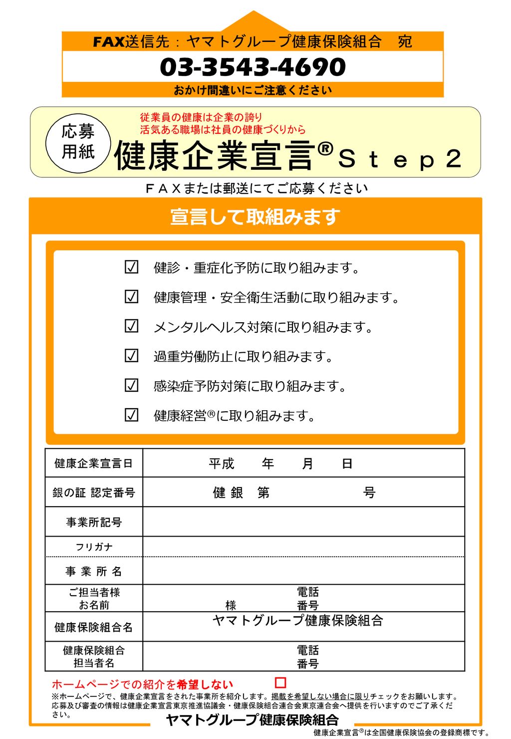 健康企業宣言 ｓｔｅｐ２ 宣言して取組みます 応募 用紙 Fax送信先 ヤマトグループ健康保険組合 宛 Ppt Download