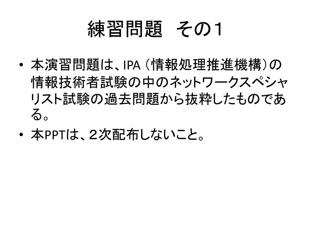 練習問題 その１ 本演習問題は Ipa 情報処理推進機構 の情報技術者試験の中のネットワークスペシャリスト試験の過去問題から抜粋したものである 本pptは ２次配布しないこと Ppt Download