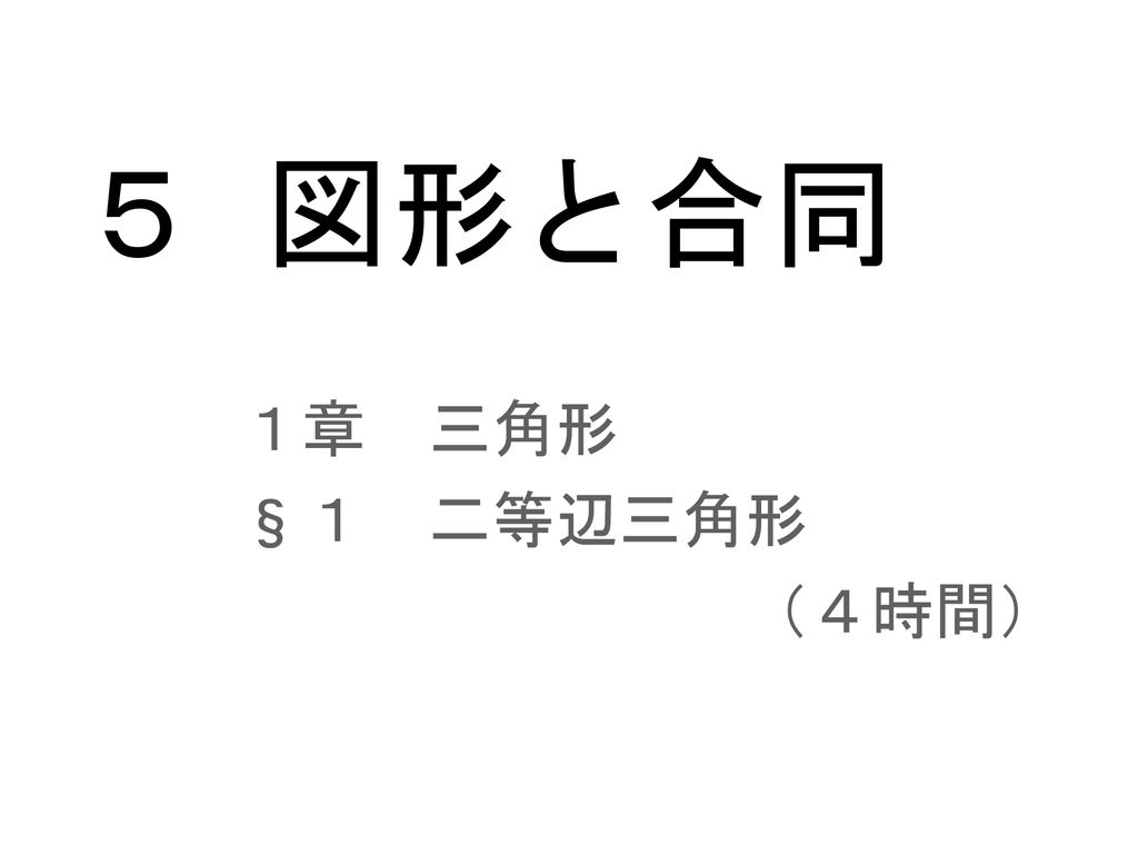 ５ 図形と合同 １章 三角形 １ 二等辺三角形 ４時間 Ppt Download