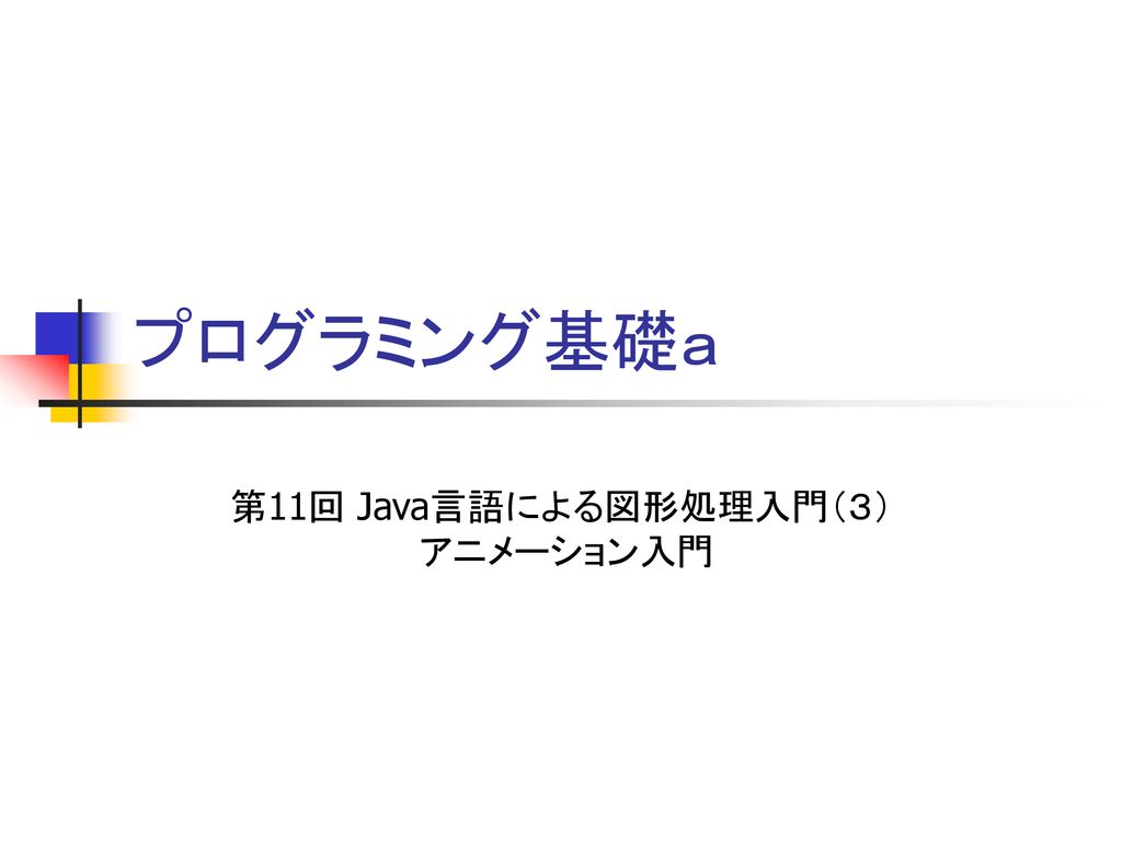 プログラミング基礎ａ 第11回 Java言語による図形処理入門 ３ アニメーション入門 Ppt Download