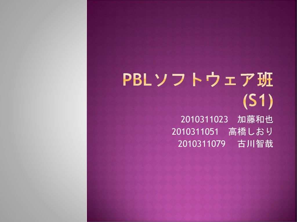 Pblソフトウェア班 S1 加藤和也 高橋しおり 古川智哉 Ppt Download