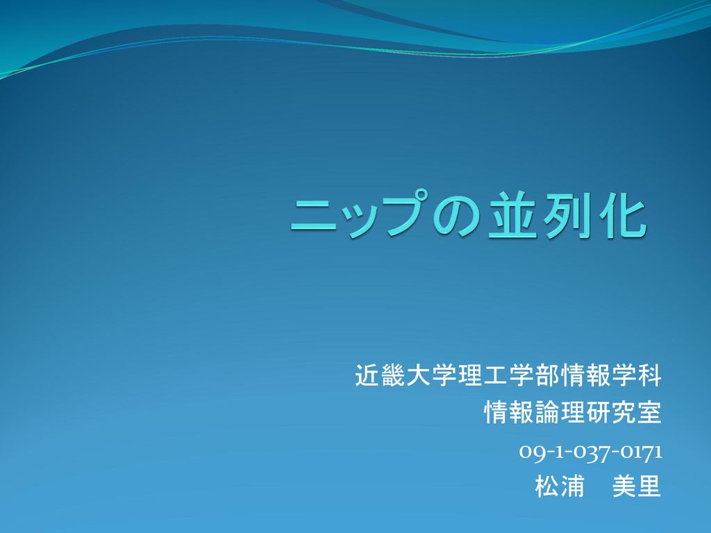 近畿大学理工学部情報学科 情報論理研究室 松浦 美里 Ppt Download