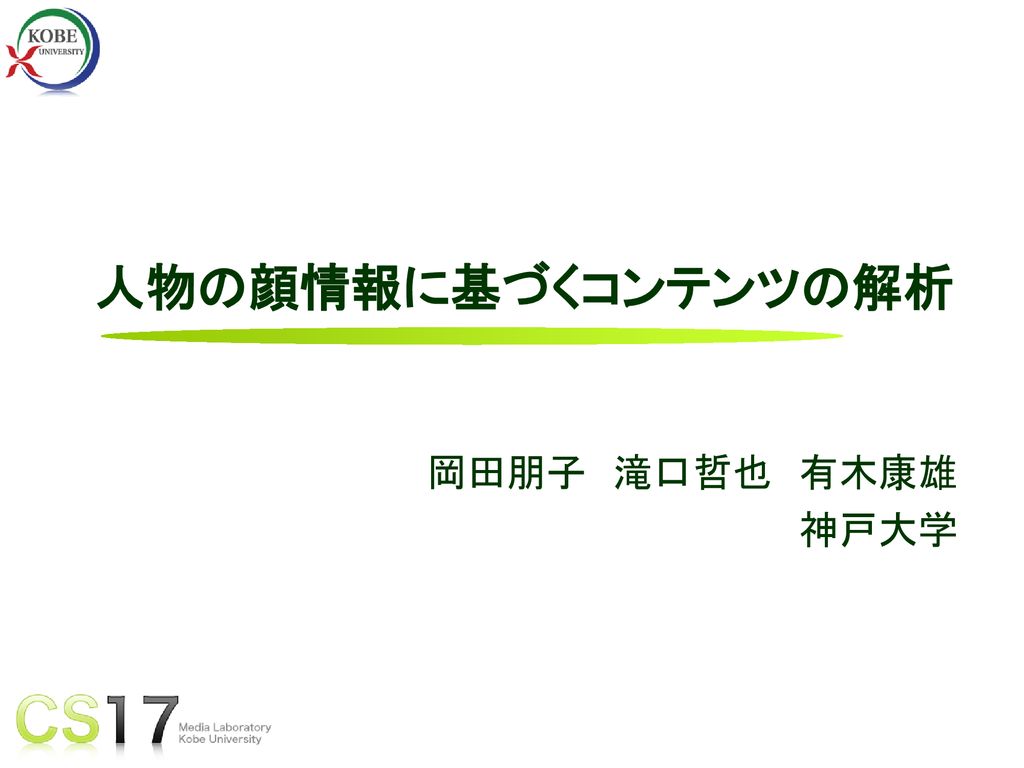 人物の顔情報に基づくコンテンツの解析 岡田朋子 滝口哲也 有木康雄 神戸大学 という題目で神戸大学の岡田が発表致します Ppt Download