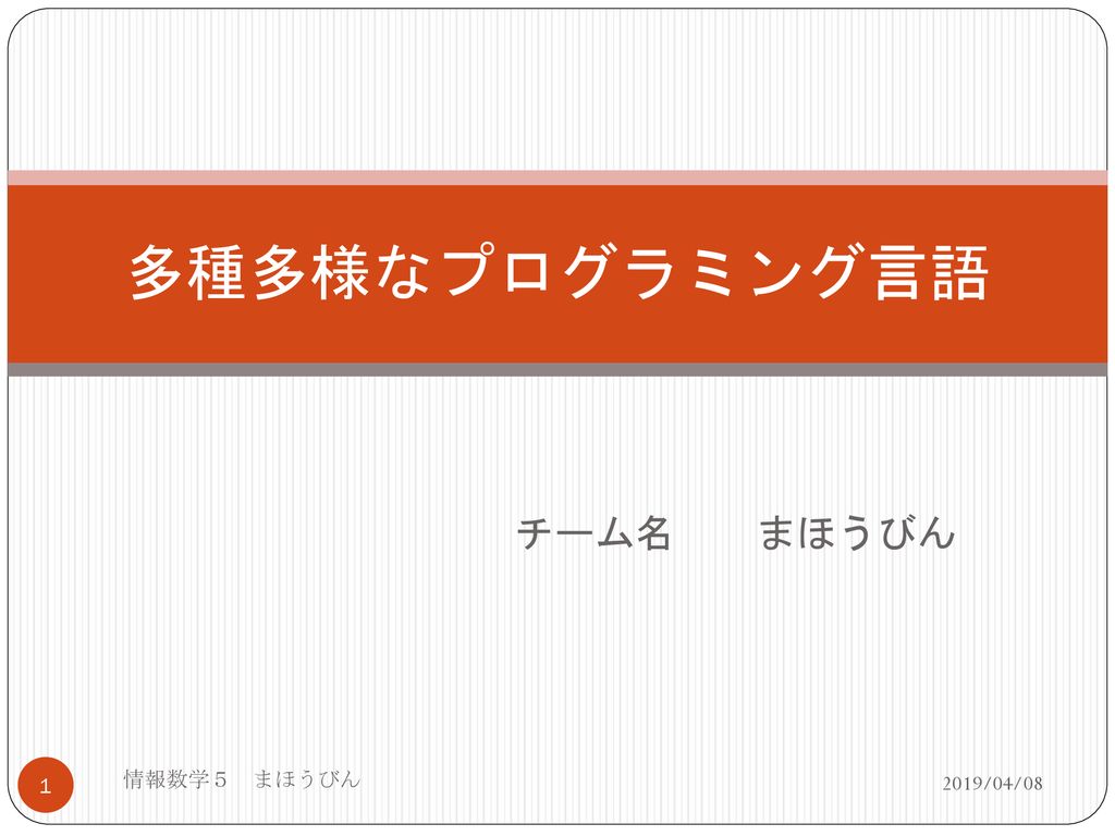 多種多様なプログラミング言語 チーム名 まほうびん 情報数学５ まほうびん 19 04 Ppt Download