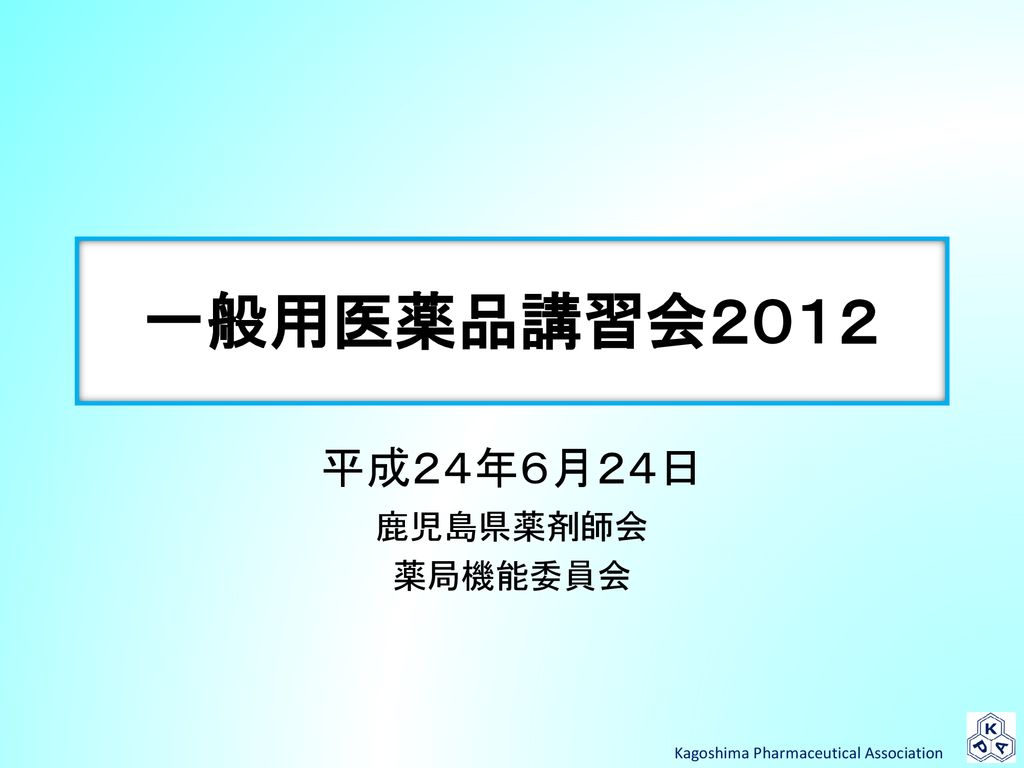 平成２４年６月２４日 鹿児島県薬剤師会 薬局機能委員会 Ppt Download