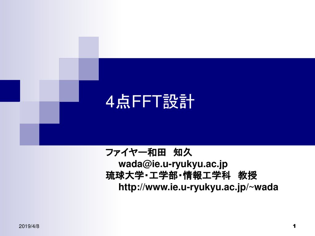 4点fft設計 ファイヤー和田 知久 琉球大学 工学部 情報工学科 教授 Ppt Download