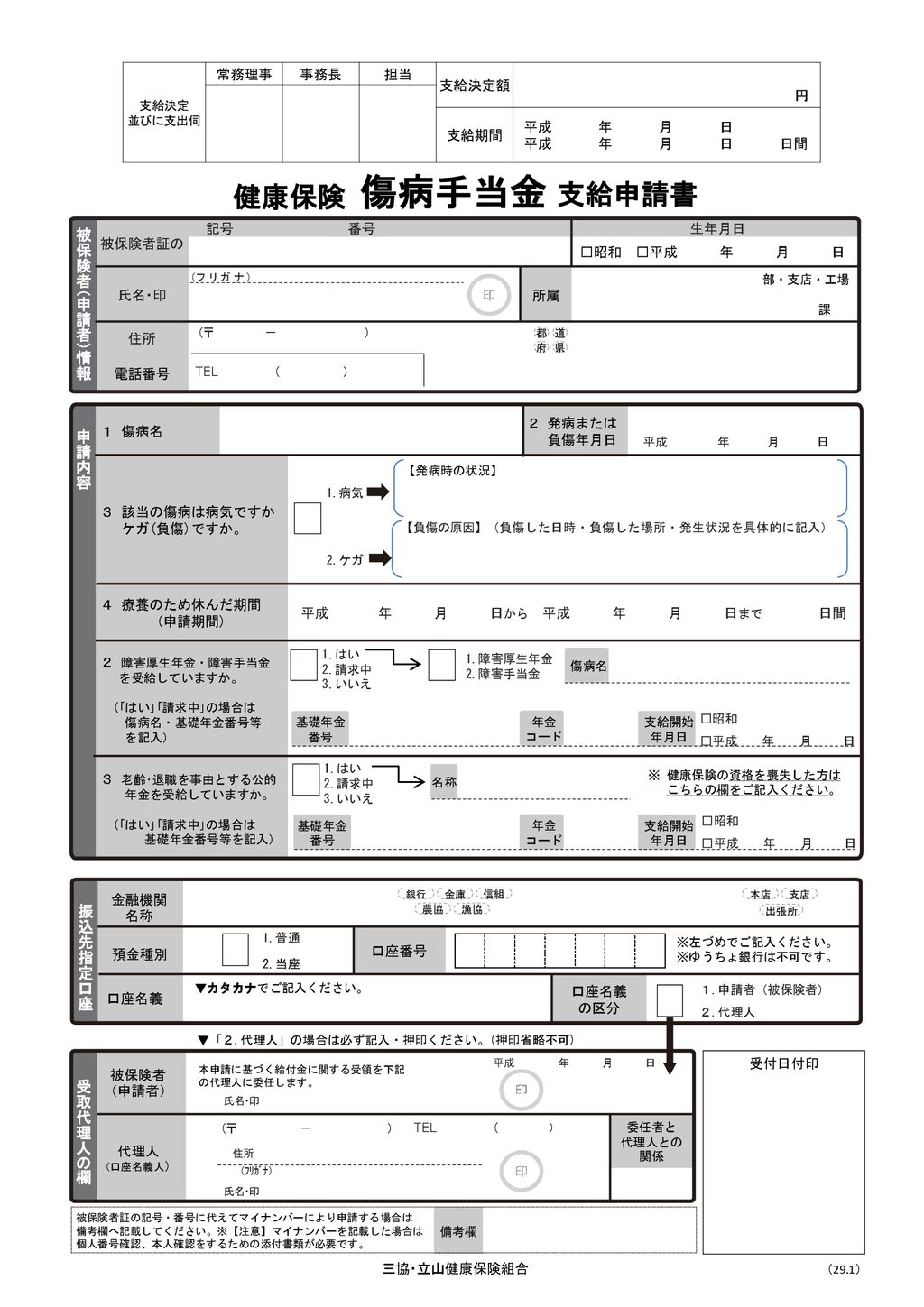 傷病手当金 健康保険 支給申請書 円 被保険者 申請者 情報 申請内容 振込先指定口座 受取代理人の欄 常務理事 事務長 担当 支給決定額 Ppt Download