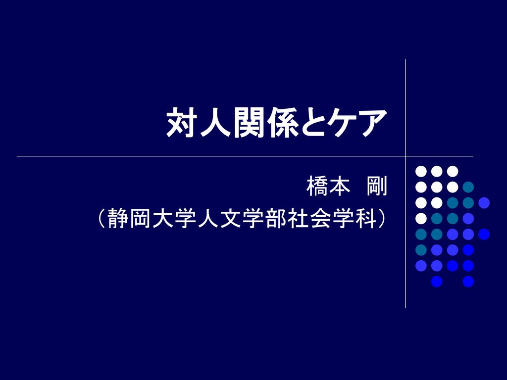 対人関係とケア 橋本 剛 静岡大学人文学部社会学科 Ppt Download