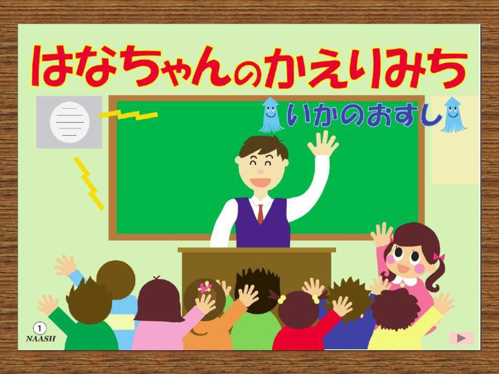 はなちゃんのかえりみち いかのおすし キーンコーンカーンコーン チャイムの音 授業も終わり 帰りの会 の時間です Ppt Download