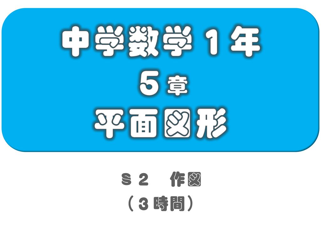 中学数学１年 ５章 平面図形 ２ 作図 ３時間 Ppt Download