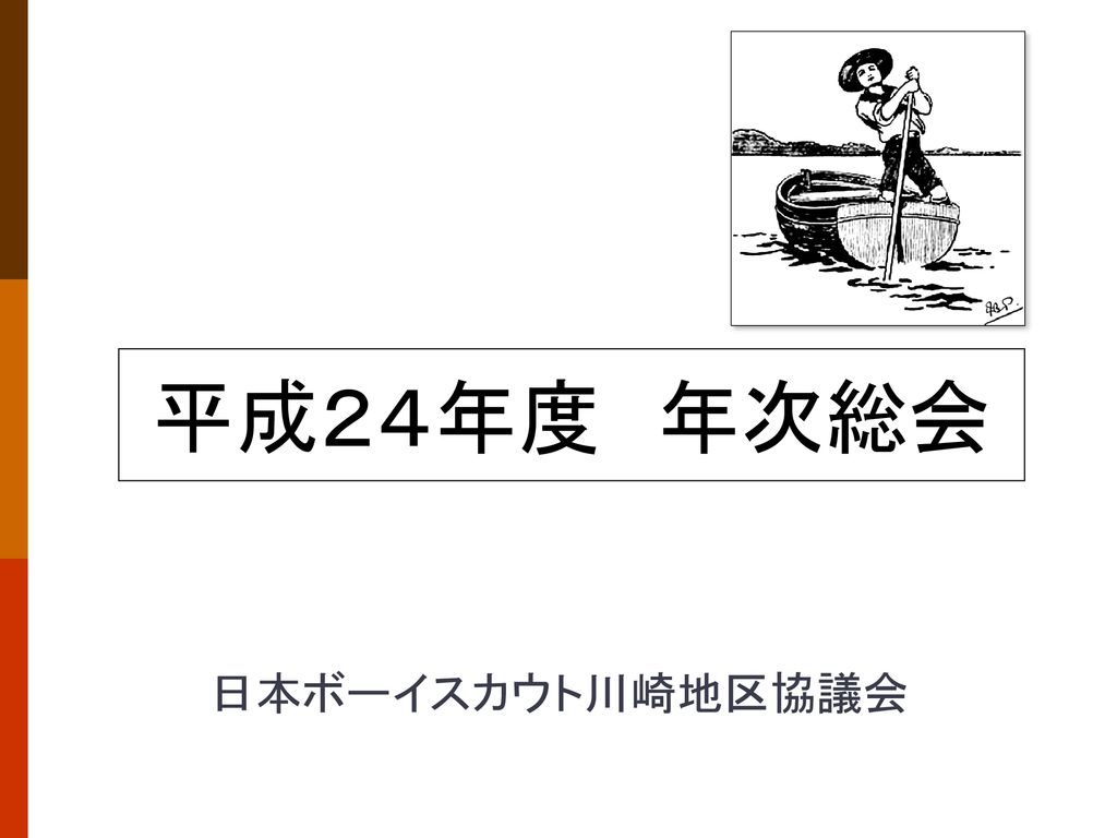 日本ボーイスカウト川崎地区協議会年次総会 日本ボーイスカウト川崎地区協議会 Ppt Download